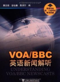 VOA/BBC英语新闻解听-英语专业四.八级考试单项突破：VOA、BBC英语新闻解听