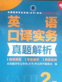 全国翻译专业资格（水平）考试官方指定用书：英语口译实务真题解析（2级新版）