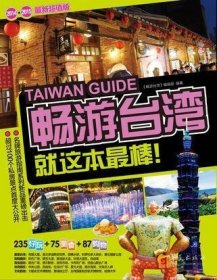 畅游台湾：就这本最棒！（2015-2016最新超值版）