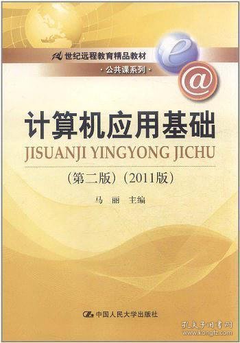计算机应用基础（第2版）（2011版）/21世纪远程教育精品教材·公共课系列