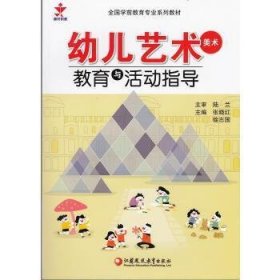 幼儿艺术<美术>教育与活动指导