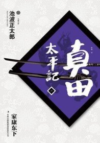 真田太平记（六）：家康东下