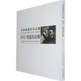 冯学敏摄影作品集：四川 熊猫的故乡