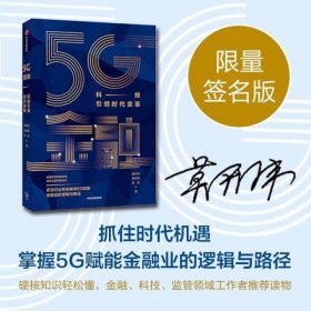 5G金融 科技引领时代变革