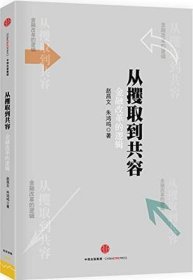 从攫取到共容：金融改革的逻辑