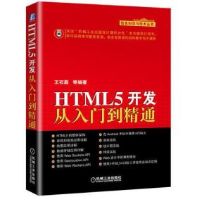 HTML5开发从入门到精通