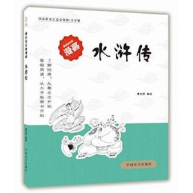 蔡志忠古典漫画·大字版：水浒传