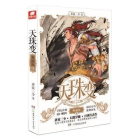 天珠变典藏版3  唐家三少