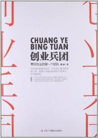 创业兵团：带好你的第一个创业团队