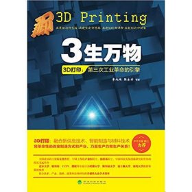 3生万物——3D打印：第三次工业革命的引擎