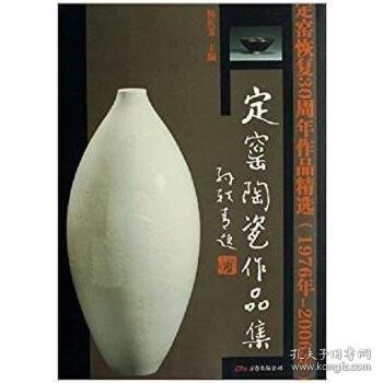 定窑陶瓷作品集(定窑恢复30周年作品精选1976年-2006年) (平装)