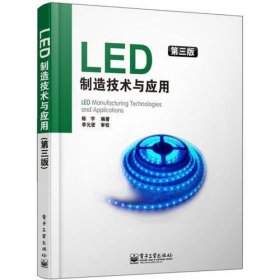 LED制造技术与应用（第3版）