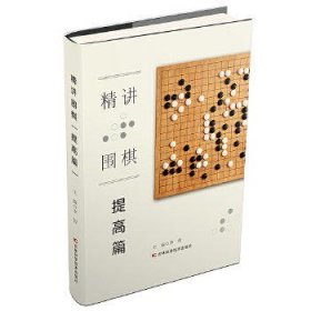 精讲围棋-提高篇