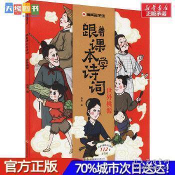 漫画趣学馆·跟着课本学诗词全4册同步小学语文教材