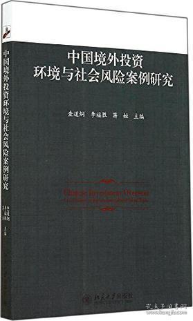 中国境外投资环境与社会风险案例研究