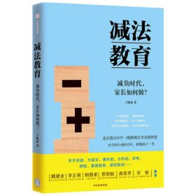 减法教育：减负时代，家长如何做？