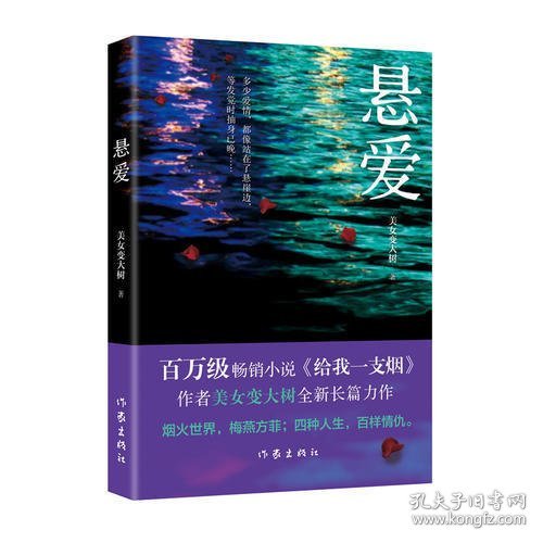 悬爱（百万畅销书、赵宝刚电视剧《夜雨》原著小说《给我一支烟》作者美女变大树全新作品）