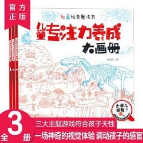 红蓝线条魔法书：儿童专注力养成大画册、动物在哪儿？