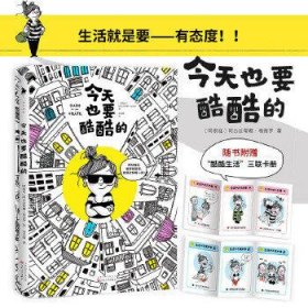 今天也要酷酷的（生活就是要——有态度！抛掉烦恼，不要暴躁，除了现在，什么都不重要！随书附赠“酷酷生活”三联卡册）