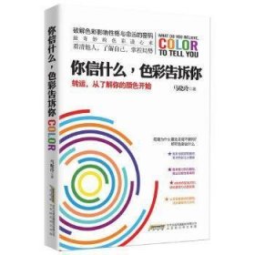 你信什么，色彩告诉你：转运，从了解你的颜色开始