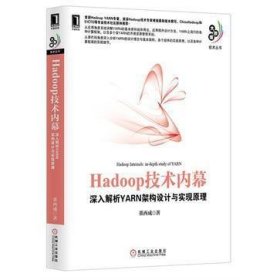 Hadoop技术内幕：深入解析YARN架构设计与实现原理