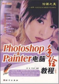 Photoshop&Painter电脑手绘教程