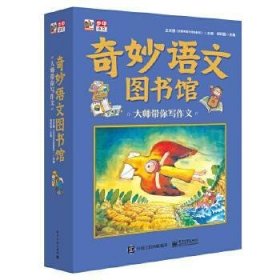 奇妙语文图书馆·大师带你写作文（全彩8册）