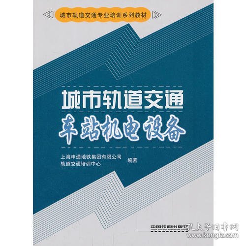 城市轨道交通车站机电设备/城市轨道交通专业培训系列教材