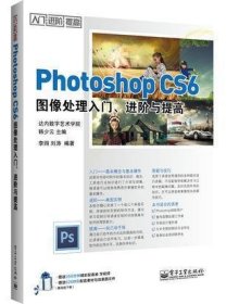 Photoshop CS6图像处理入门、进阶与提高