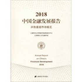 2018中国金融发展报告:并购重组市场概览
