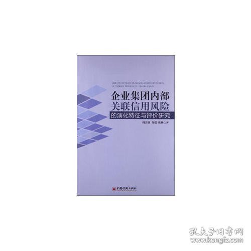 企业集团内部关联信用风险的演化特征与评价研究