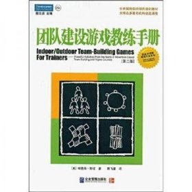 团队建设游戏教练手册：全球众多著名机构优选课程