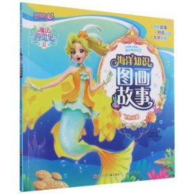 海洋知识图画故事(飞鱼之谜)/巴啦啦小魔仙之魔法海萤堡