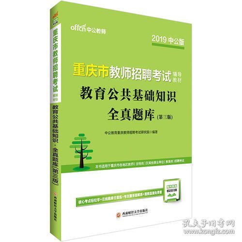 重庆教师招聘考试中公2019重庆市教师招聘考试辅导教材教育公共基础知识全真题库