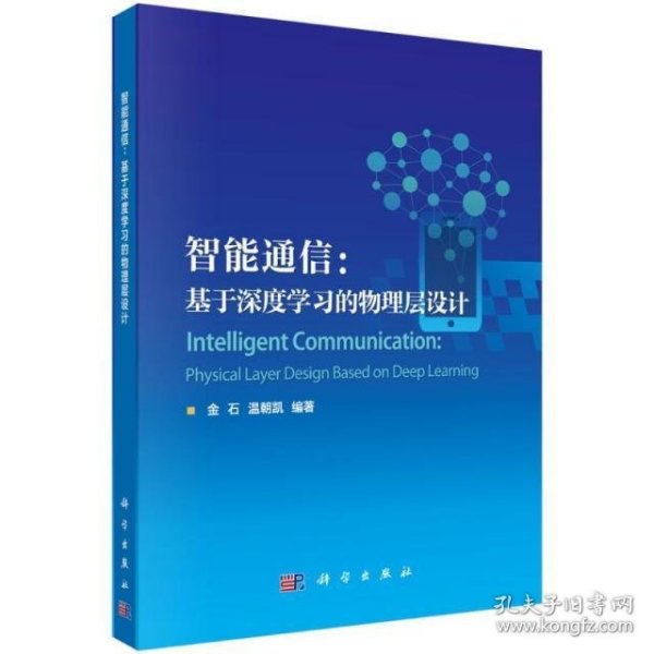 智能通信：基于深度学习的物理层设计