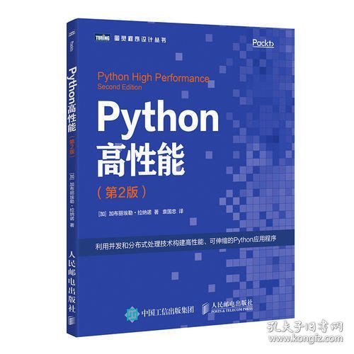 Python高性能 第2版