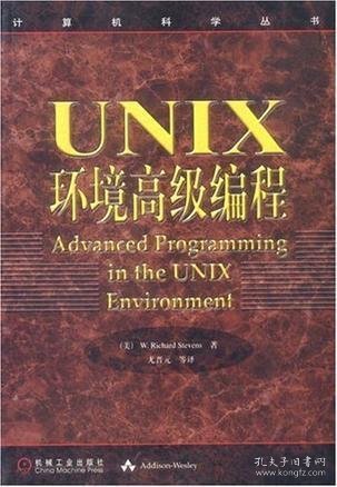 UNIX环境高级编程：计算机科学丛书