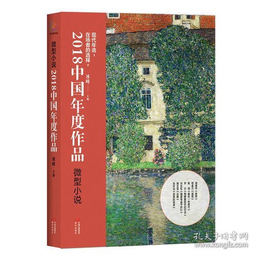 2018中国年度作品·微型小说