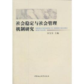 社会稳定与社会管理机制研究