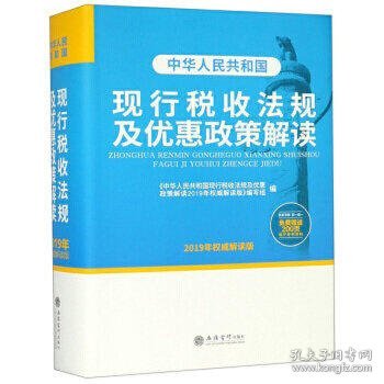 中华人民共和国现行税收法规及优惠政策解读（2019年权威解读版）