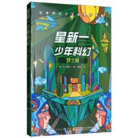 星新一少年科幻：梦之城