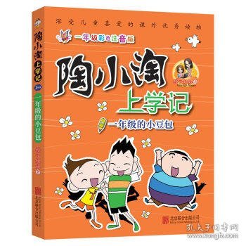 天畅童书陶小淘上学记：一年级的小豆包