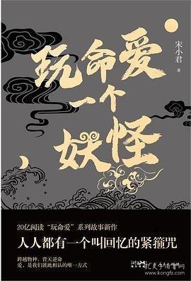 玩命爱一个妖怪 第九届当当影响力作家宋小君20亿阅读量“玩命爱”系列故事新作，爱情版“故事新编”