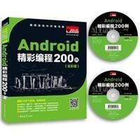 Android精彩编程200例(全彩版)(附2张光盘)