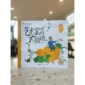 齐白石的花鸟草虫(精)/艺术家的大创造