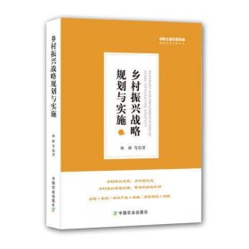 乡村振兴战略规划与实施