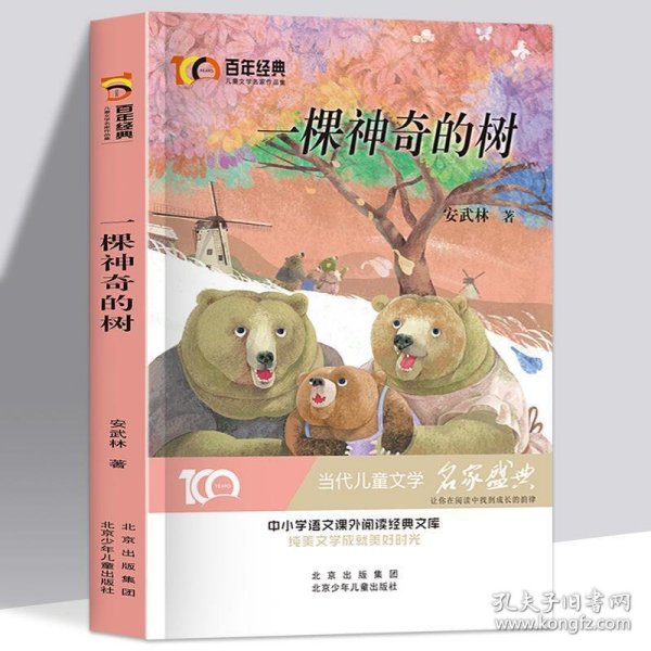 一颗神奇的树百年经典儿童文学名家作品集中小学语文课外阅读经典文库