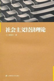 社会主义经济理论