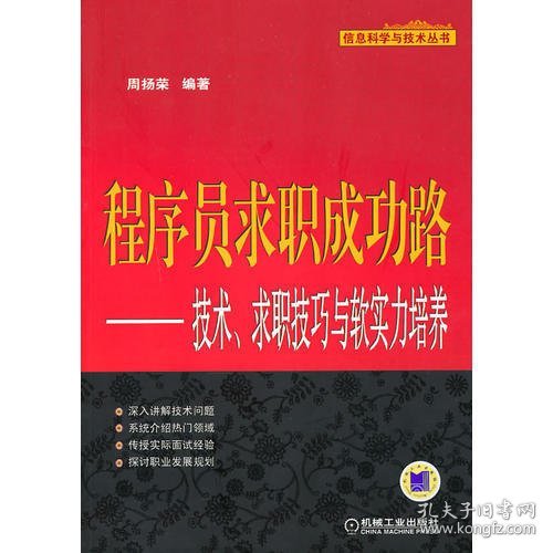 程序员求职成功路：技术、求职技巧与软实力培养