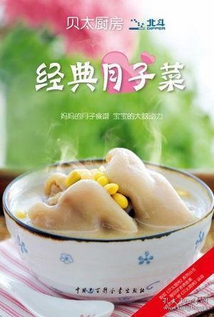 贝太厨房 经典月子菜